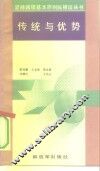 传统与优势 封面