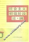 社会主义初级阶段论纲 封面