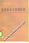 论社会主义初级阶段 封面