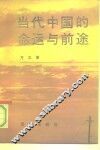 当代中国的命运与前途 封面