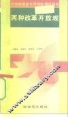 两种改革开放观 封面
