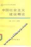 中国社会主义建设概论 封面