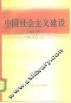 中国社会主义建设 封面