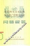坚持四项基本原则反对资产阶级自由化问题解答 封面