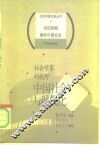 社会学家的视野  中国社会与现代化 封面