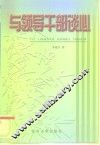 与领导干部谈心 封面