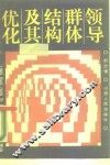 领导群体结构及其优化 封面
