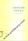马克思以后的马克思主义 封面
