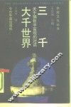 三千大千世界  关于佛教宇宙论的对话 封面