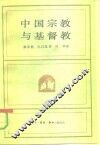 中国宗教与基督教 封面