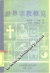 世界宗教概览 封面