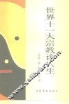 世界十一大宗教论人生 封面