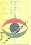 宗教，一种文化现象 封面