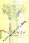 东方宗教与哲学 封面