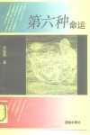 第六种命运 封面