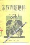 宗教问题选辑 封面