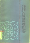 马克思恩格斯文艺批评理论研究 封面