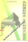 共和国的昨天、今天和明天 封面