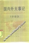国内外大事记  1983年 封面