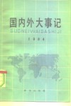 国内外大事记  1984 封面