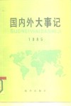 国内外大事记  1985 封面