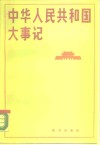 中华人民共和国大事纪  1985-1988 封面