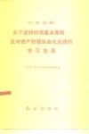 中央文献关于坚持四项基本原则反对资产阶级自由化论述的学习提要 封面
