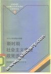 新时期社会主义建设政策选编 封面