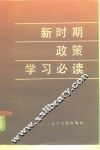新时期政策学习必读 封面