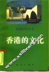 香港的文化 封面
