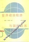 世界政治经济与国际关系 封面