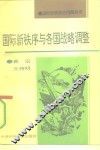 国际新秩序与各国战略调整 封面
