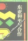 东亚和平与合作 封面