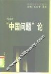 “中国问题”论 封面