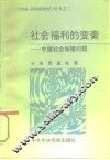 社会福利的变奏  中国社会保障问题 封面