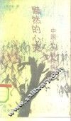 黯然的心灵  中国人的精神疾患 封面