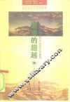 繁难的超越  市场经济与生活方式建构 封面