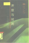 开放与封闭  中国传统社会价值取向及其当前流变 封面