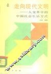 走向现代文明  大变革中的中国社会生活方式 封面