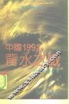 中国1992  背水之战 封面