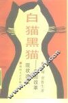 白猫黑猫  中国改革现状透视 封面