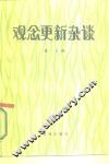 观念更新杂谈 封面