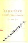 改革阵痛中的觉悟  时代的挑战与中青年理论工作者的思考 封面