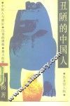 丑陋的中国人 封面