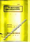 科学社会主义教学参考资料  关于建设有中国特色的社会主义理论问题讨论综述 封面