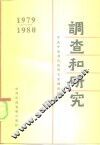 调查和研究  1979-1980年汇编本 封面
