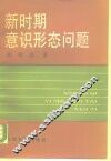 新时期意识形态问题 封面