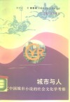 城市与人  当代中国城市小说的社会文化学考察 封面