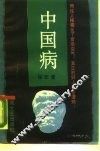 中国病 封面