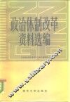 政治体制改革资料选编 封面